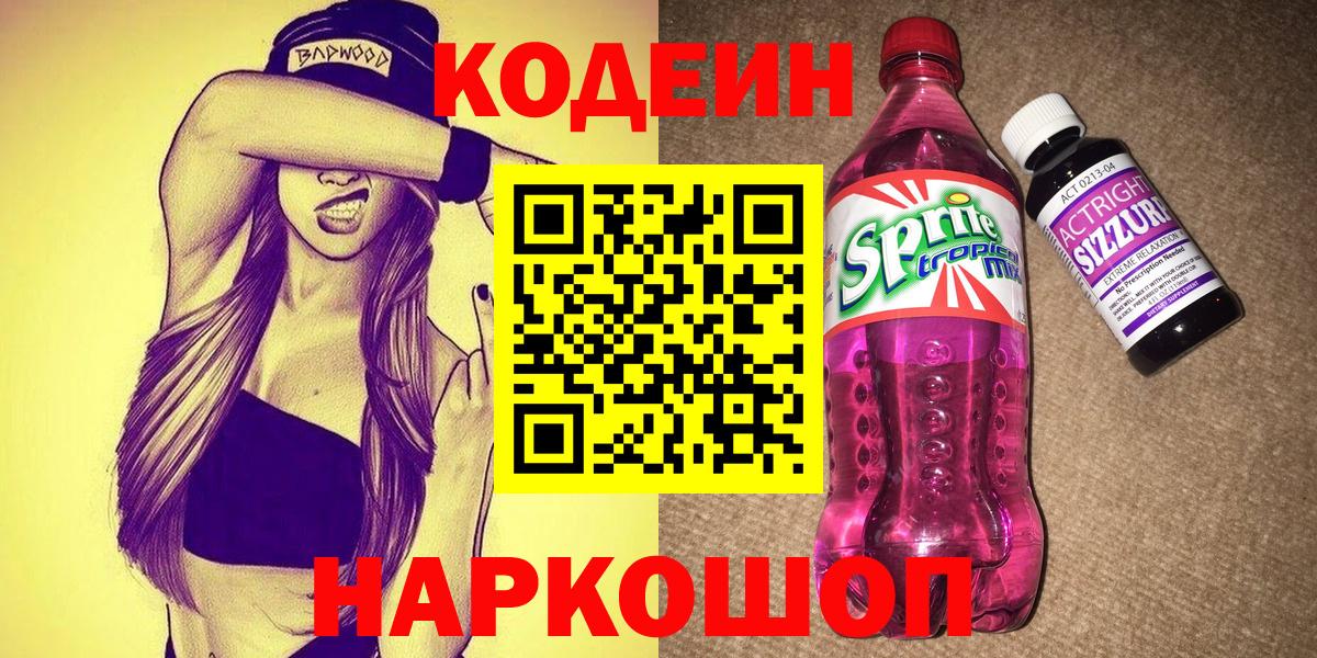 Кодеин напиток Lean (лин)  Кодеин напиток Lean (лин)  Вход с VPN  Сыктывкар 